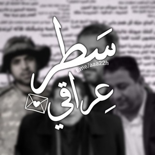 Telegram profile photo for سَطر عِراقي
