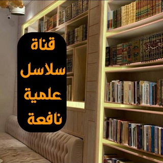 Telegram profile photo for سلاسل علمية نافعة 📚🖋️