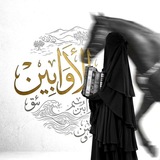 Telegram profile photo for الأوّابين