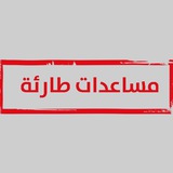 Telegram profile photo for مساعدات طارئة لغزة 📦