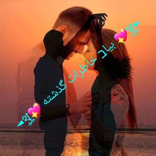 Telegram profile photo for ◄থৣ💖 بیاב خاطرات گذشته 💖থৣ►