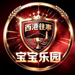 Telegram profile photo for 西港往事|宝宝乐园