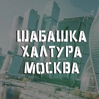 Telegram profile photo for Халтуры Москва & Подработки