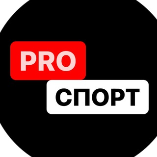 Telegram profile photo for PROспорт ️