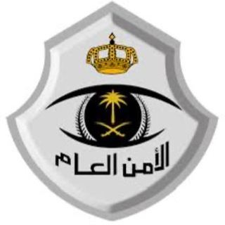 Telegram profile photo for الامن العام ( مكة المكرمة )