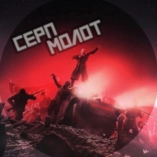 Telegram profile photo for Серп и Молот ☭ (СuМ)