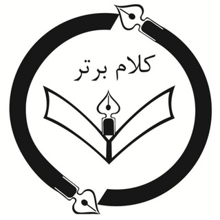 Telegram profile photo for "کلام برتر"دوره اول