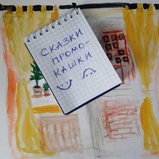Telegram profile photo for Сказки-промокашки