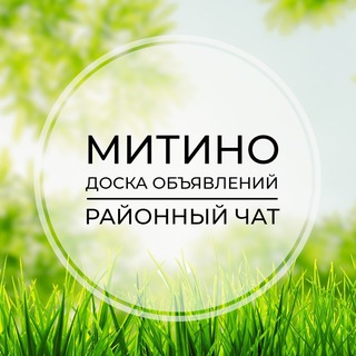 Telegram group profile photo for Митино | Доска объявлений | Классифайд чат | Путилково | Отрадное | Гаврилково | СЗАО | Москва