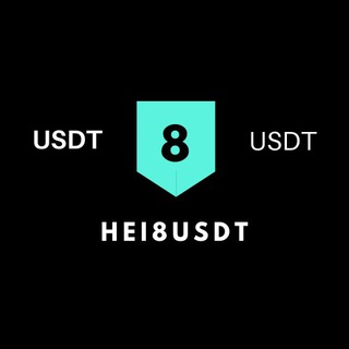 Telegram profile photo for 黑8USDT🥇 黑U 黑usdt 🥇黑U频道 低价出黑U~低价USDT