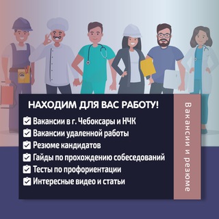 Telegram profile photo for ВАКАНСИИ Чебоксары / Работа / Подработка