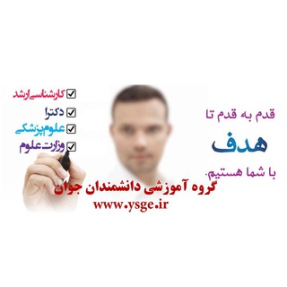 Telegram profile photo for گروه اموزشی دانشمندان جوان ysge.ir
