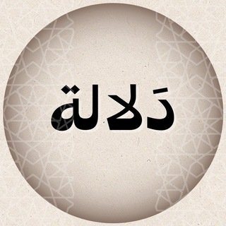 Telegram profile photo for دَلالة