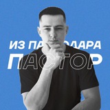 Telegram profile photo for Пастор из Павлодара.
