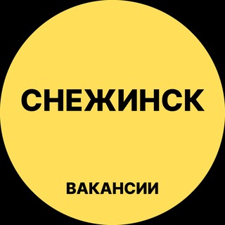 Telegram profile photo for Снежинск Вакансии