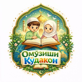 Telegram profile photo for ОМУЗИШИ ИСЛОМ БАРОИ КУДАКОН