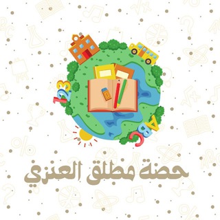Telegram profile photo for قناة المعلمة (حصةمطلق العنزي)❤️