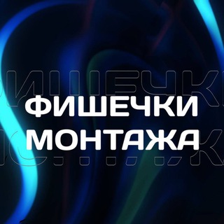 Telegram profile photo for Фишечки монтажа