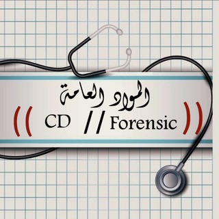 Telegram profile photo for المواد العامه|| 🥼🩺