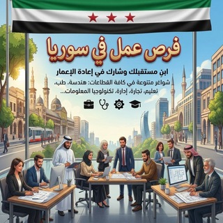 Telegram profile photo for فرص عمل في سوريا