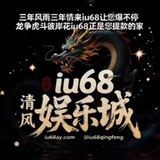 Telegram profile photo for iU68娱乐俱乐部