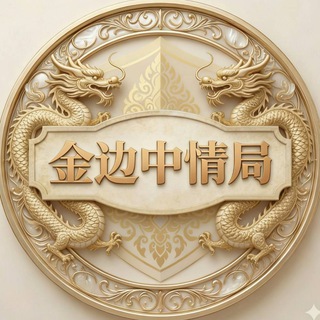 Telegram profile photo for 柬埔寨金边-中情局🥷🏻