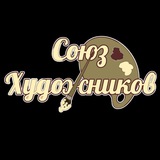 Telegram profile photo for Союз Художников🎨