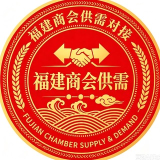 Telegram profile photo for 福建商会供需10u一条(原价30u)