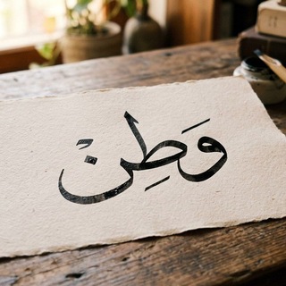 Telegram profile photo for وطن ̣؍۫ 🦋 ً᭣ٌ᭫ ᨳ .