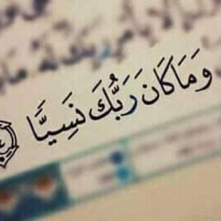 Telegram profile photo for (قَالَ لَا تَخَافَا إِنَّنِي مَعَكُمَا أَسْمَعُ وَأَرَى)