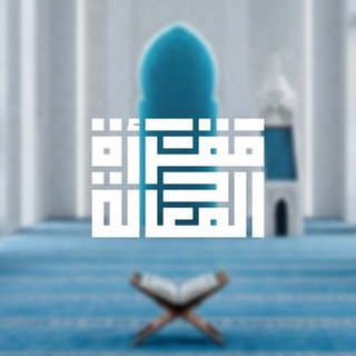 Telegram profile photo for مقرأة المعادلة