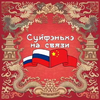 Telegram profile photo for Суйфэньхэ на связи 绥芬河在线