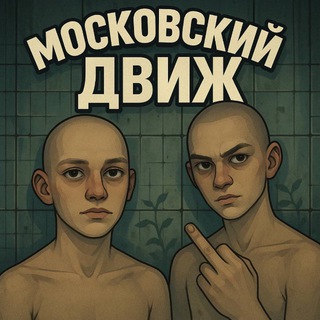 Telegram profile photo for Московский движ