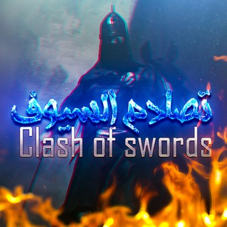 Telegram profile photo for Clash of swords