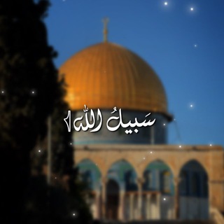 Telegram profile photo for سَبيـلُ اللّٰـه 𓂆