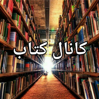 Telegram profile photo for کتاب نایاب