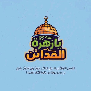 Telegram profile photo for طـــوفـان الاقــصـــي 🇵🇸