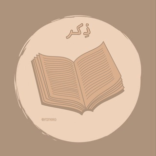 Telegram profile photo for ذِكـر