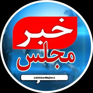 Telegram profile photo for اخبار مجلس