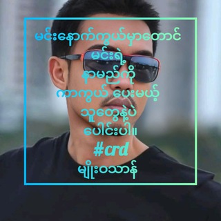 Telegram profile photo for MyoWaThan မွေးချန်နယ်