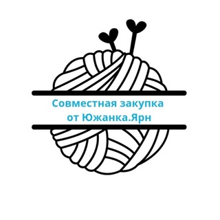 Telegram profile photo for Совместные закупки Южанка.Ярн