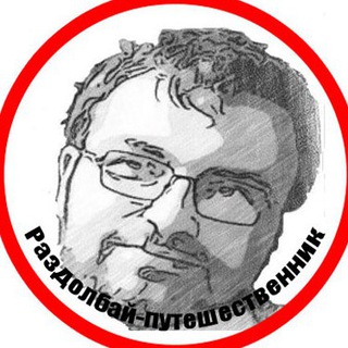 Telegram profile photo for Раздолбай-путешественник