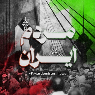 Telegram profile photo for مردم ایران