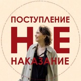 Telegram profile photo for Поступление НЕ наказание