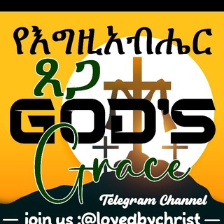Telegram profile photo for የእግዚአብሔር ፀጋ (God's Grace)