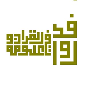 Telegram profile photo for روافد في القرآن وعلومه