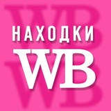 Telegram profile photo for WILDBERRIES - подборки для всей семьи