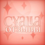 Telegram profile photo for CYALIA отзывы