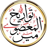 Telegram profile photo for تواريخ المعصومين