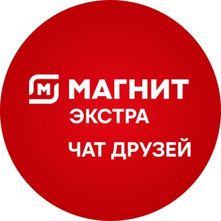 Telegram group profile photo for Чат друзей Магнит Экстра | Солнечная 18/3